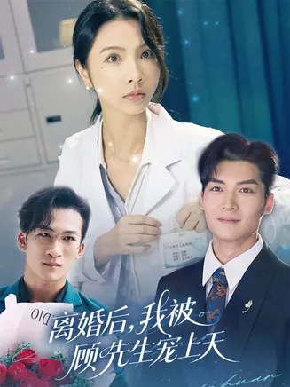 离婚后我被顾先生宠上天在线观看