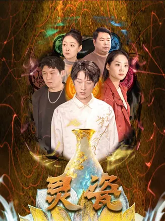 灵瓷在线观看