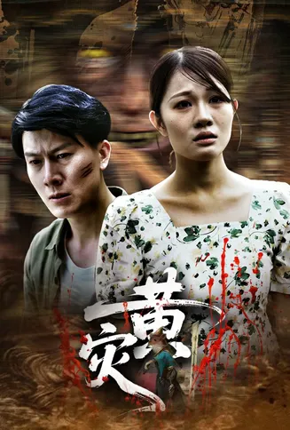 黄灾在线观看