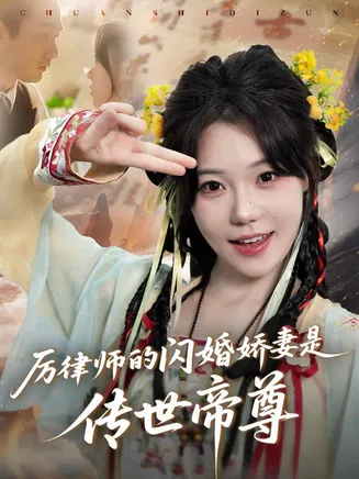 厉律师的闪婚娇妻是传世帝尊在线观看