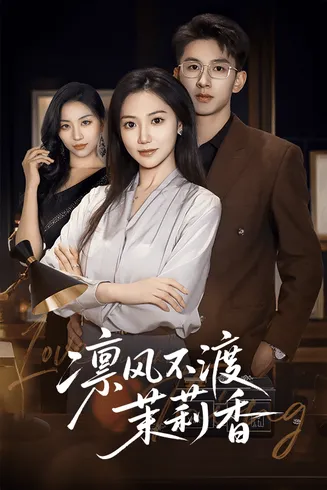 凛风不渡茉莉香在线观看