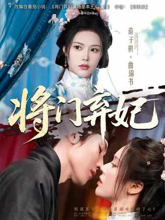 将门弃妃在线观看