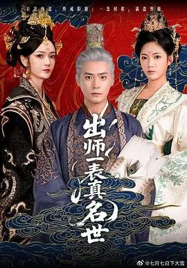 出师一表真名世在线观看