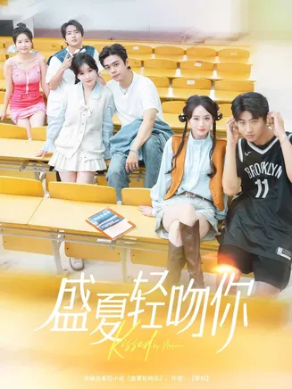 盛夏轻吻你在线观看