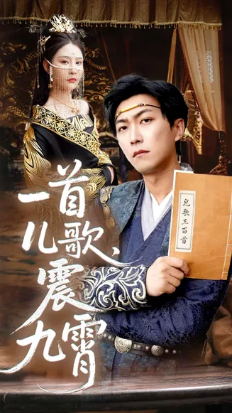 一首儿歌震九霄在线观看