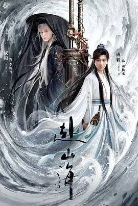 赴山海在线观看