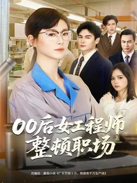 00后女工程师整顿职场在线观看