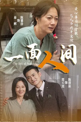 一面人间在线观看