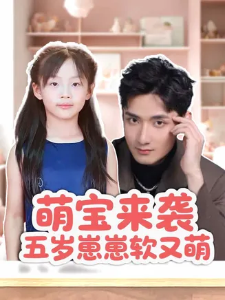 萌宝来袭五岁崽崽软又萌在线观看