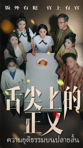 舌尖上的正义在线观看