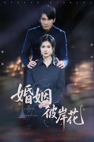 婚姻彼岸花在线观看