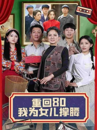 重回80我为女儿撑腰在线观看