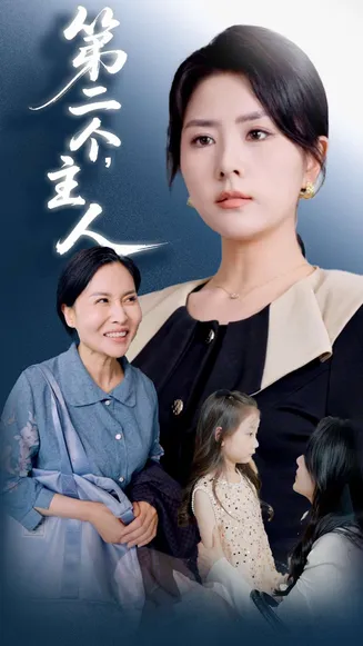 第二个主人在线观看