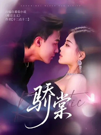 骄棠在线观看