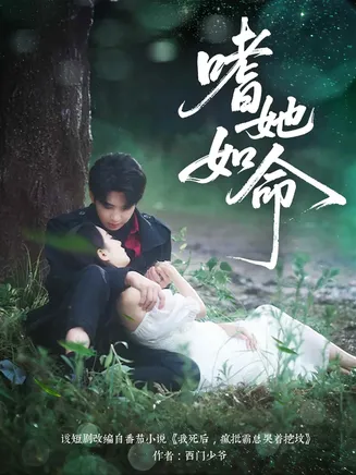 嗜她如命在线观看
