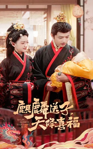 麒麟送子天降喜福在线观看
