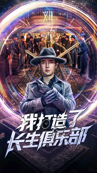 我打造了长生俱乐部在线观看