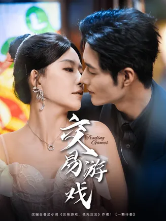 交易游戏在线观看