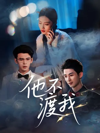 他不渡我在线观看