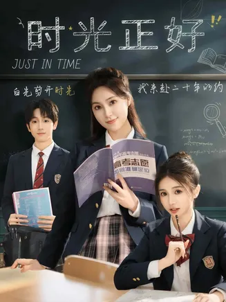 时光正好（短剧版）在线观看