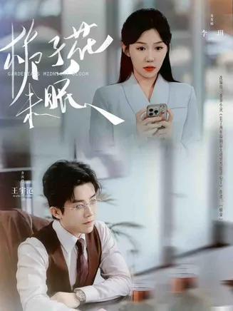 栀子花未眠在线观看