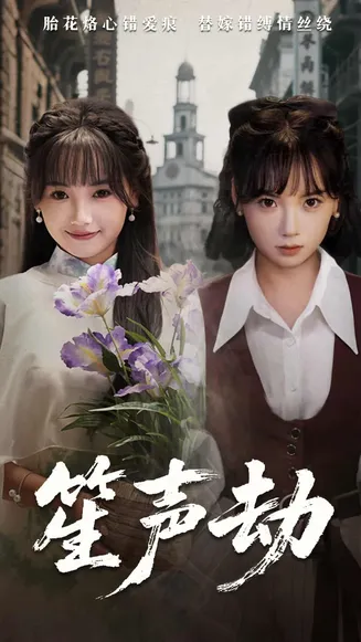 笙声劫在线观看