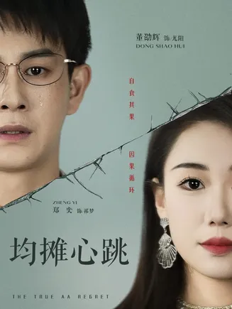 均摊心跳在线观看
