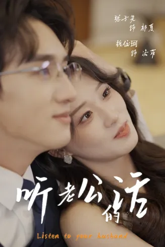 听老公的话在线观看