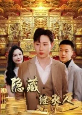 隐藏首富继承人在线观看