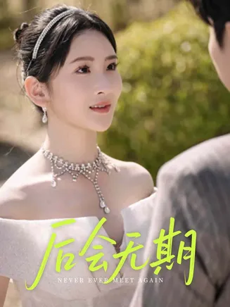 后会无期（短剧版）在线观看
