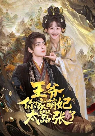 王爷，你家萌妃太嚣张了在线观看