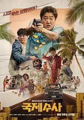 国际搜查[电影解说]在线观看