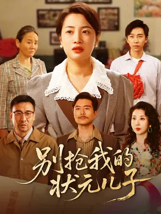 别抢我的状元儿子在线观看
