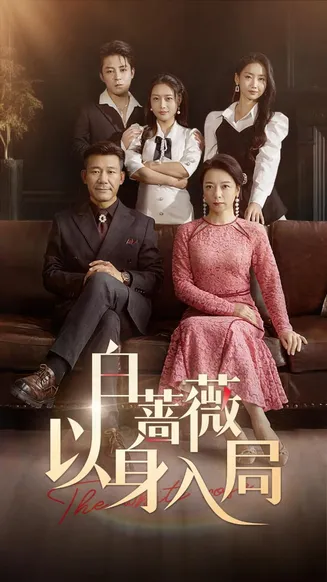 白蔷薇以身入局在线观看