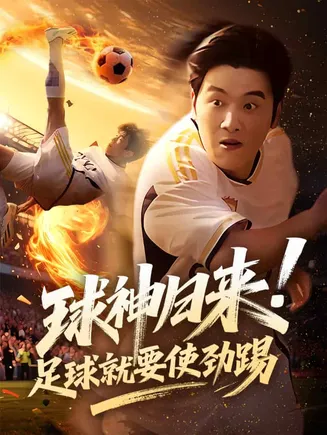 球神归来足球就要使劲踢在线观看