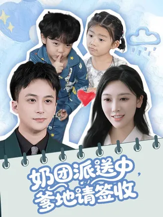奶团派送中，爹地请签收在线观看