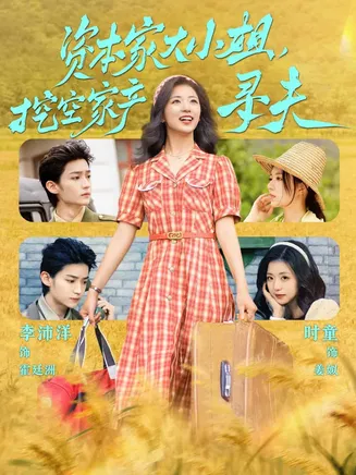 资本家大小姐，挖空家产寻夫在线观看