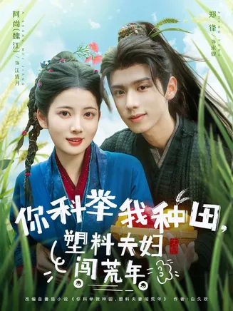 你科举我种田塑料夫妇闯荒年在线观看
