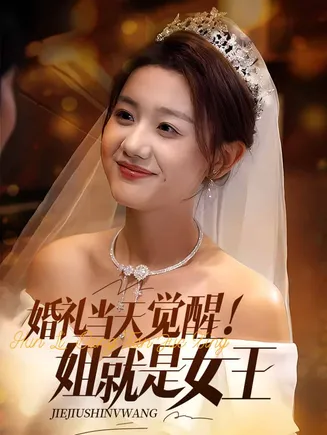 婚礼当天觉醒姐就是女王在线观看
