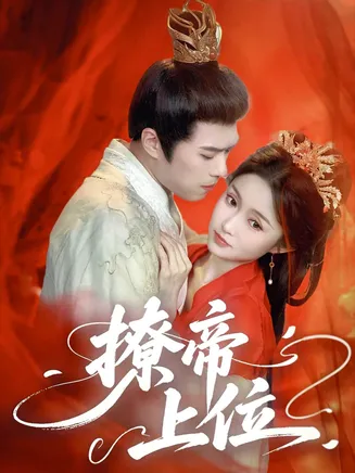 撩帝上位在线观看