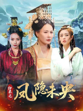 归来之凤隐未央在线观看