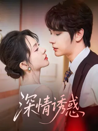 深情诱惑在线观看