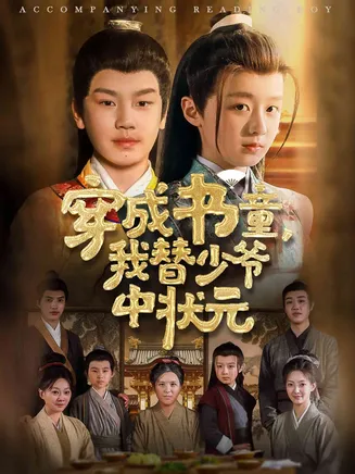 穿成书童我替少爷中状元在线观看