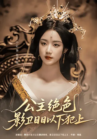 公主绝色影卫日日以下犯上在线观看