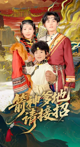 箭神爹地请接招在线观看