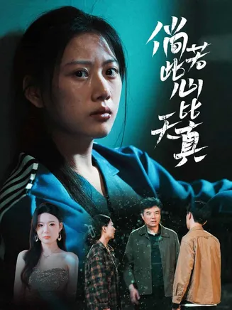 倘若此心比天真在线观看