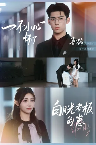 一不小心怀了白月光老板的崽在线观看