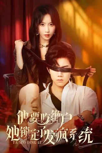 他要吃绝户她锁定了发疯系统在线观看