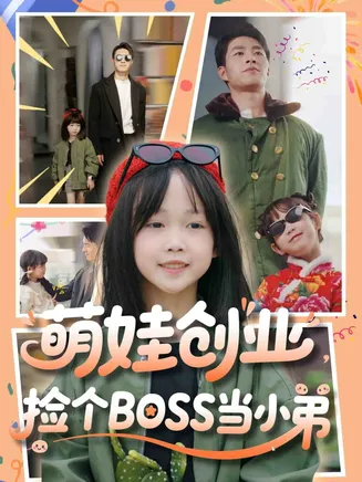 萌娃创业，捡个BOSS当小弟在线观看