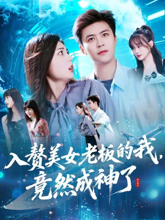 入赘美女老板的我竟然成神了在线观看